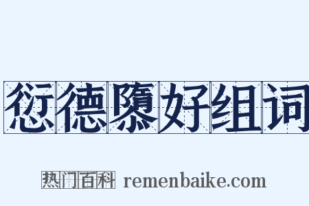 愆德隳好组词是什么意思的图片